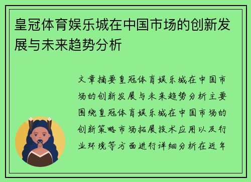 皇冠体育娱乐城在中国市场的创新发展与未来趋势分析