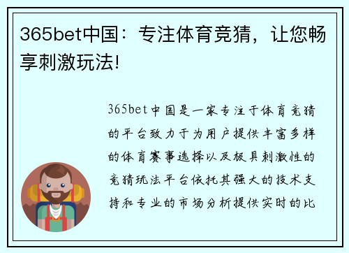 365bet中国：专注体育竞猜，让您畅享刺激玩法!