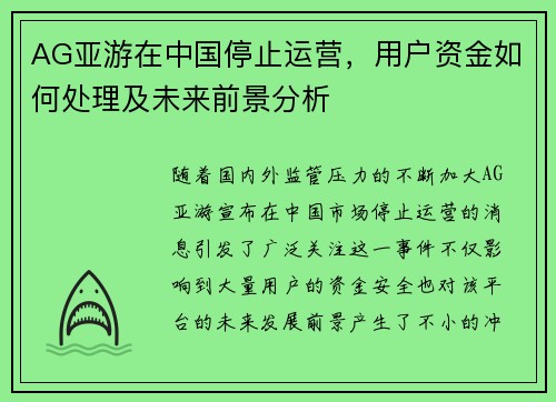 AG亚游在中国停止运营，用户资金如何处理及未来前景分析