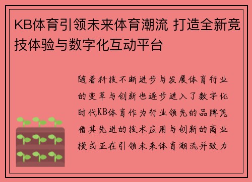 KB体育引领未来体育潮流 打造全新竞技体验与数字化互动平台