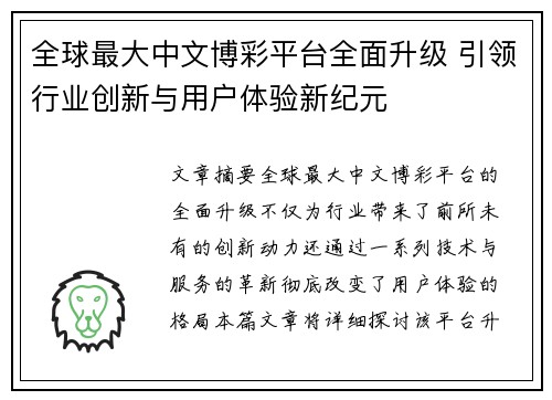 全球最大中文博彩平台全面升级 引领行业创新与用户体验新纪元