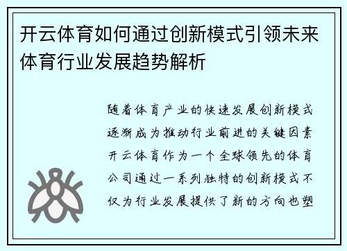 开云体育如何通过创新模式引领未来体育行业发展趋势解析