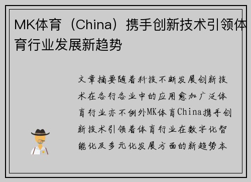MK体育（China）携手创新技术引领体育行业发展新趋势