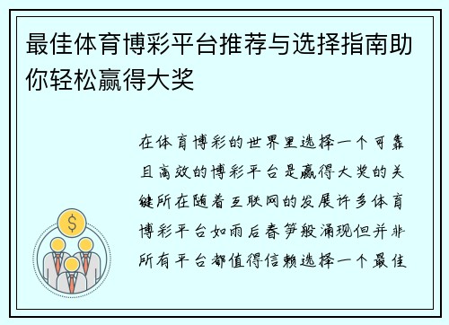 最佳体育博彩平台推荐与选择指南助你轻松赢得大奖