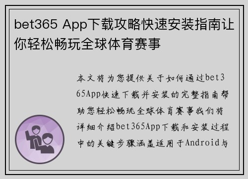 bet365 App下载攻略快速安装指南让你轻松畅玩全球体育赛事