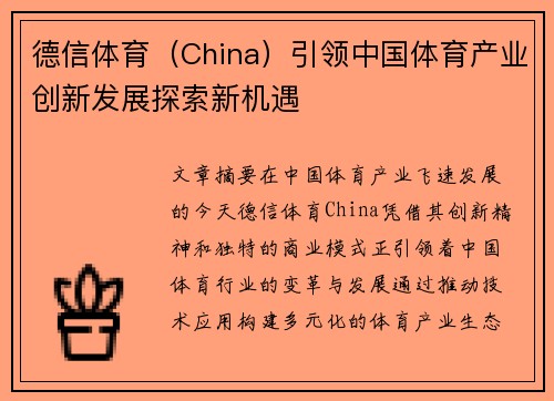 德信体育（China）引领中国体育产业创新发展探索新机遇