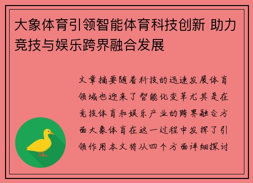 大象体育引领智能体育科技创新 助力竞技与娱乐跨界融合发展