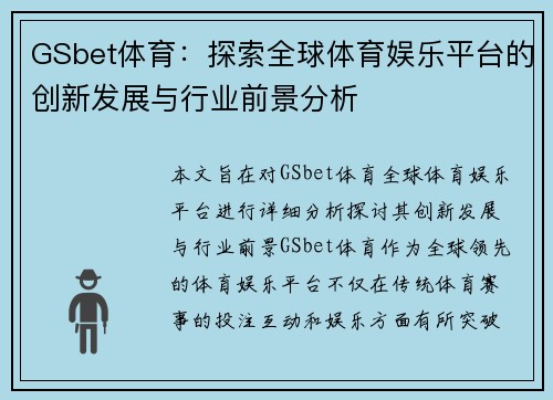 GSbet体育：探索全球体育娱乐平台的创新发展与行业前景分析