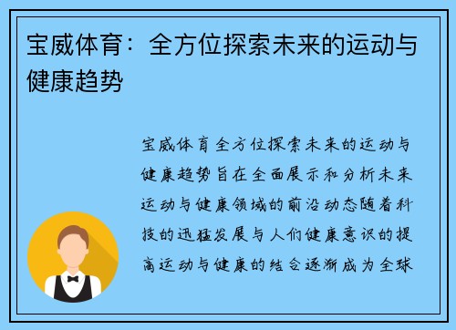 宝威体育：全方位探索未来的运动与健康趋势