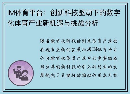 IM体育平台：创新科技驱动下的数字化体育产业新机遇与挑战分析
