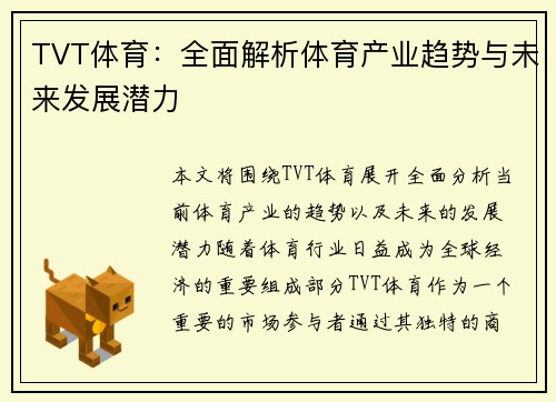 TVT体育：全面解析体育产业趋势与未来发展潜力