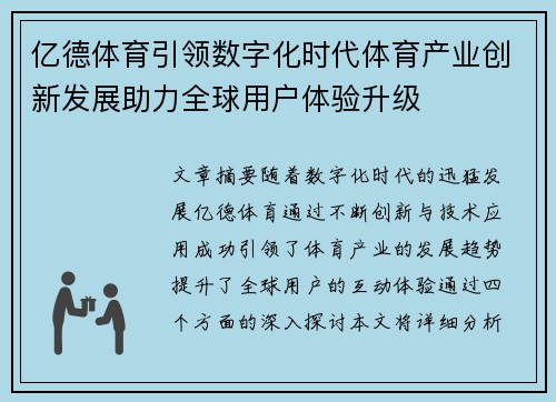 亿德体育引领数字化时代体育产业创新发展助力全球用户体验升级
