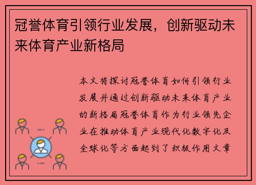 冠誉体育引领行业发展，创新驱动未来体育产业新格局