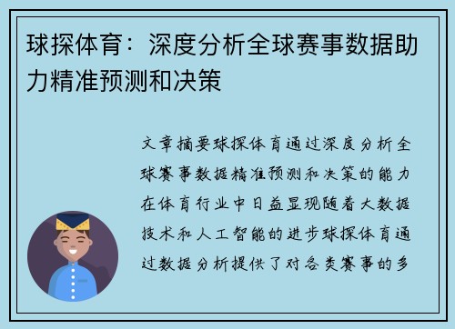 球探体育：深度分析全球赛事数据助力精准预测和决策
