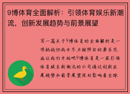 9博体育全面解析：引领体育娱乐新潮流，创新发展趋势与前景展望