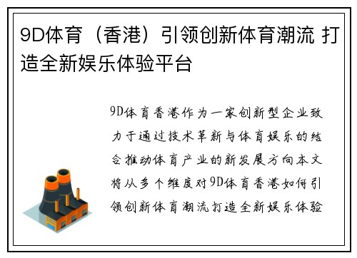 9D体育（香港）引领创新体育潮流 打造全新娱乐体验平台