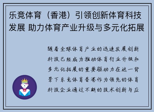 乐竞体育（香港）引领创新体育科技发展 助力体育产业升级与多元化拓展