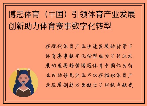 博冠体育（中国）引领体育产业发展创新助力体育赛事数字化转型