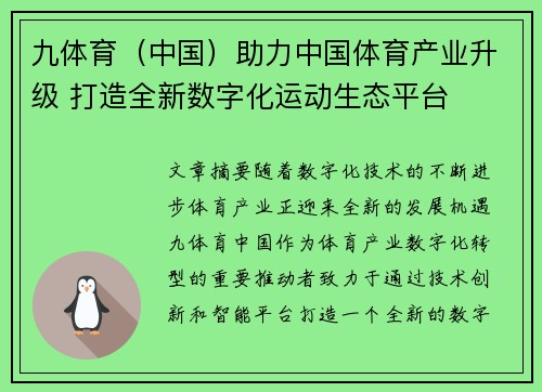 九体育（中国）助力中国体育产业升级 打造全新数字化运动生态平台