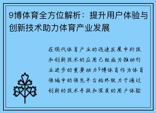 9博体育全方位解析：提升用户体验与创新技术助力体育产业发展