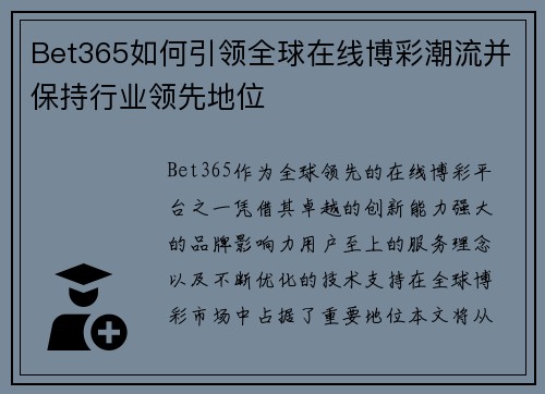 Bet365如何引领全球在线博彩潮流并保持行业领先地位