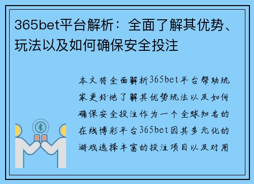 365bet平台解析：全面了解其优势、玩法以及如何确保安全投注