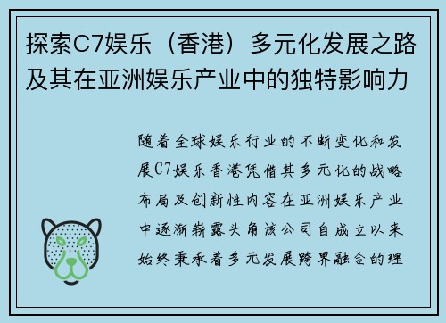 探索C7娱乐（香港）多元化发展之路及其在亚洲娱乐产业中的独特影响力