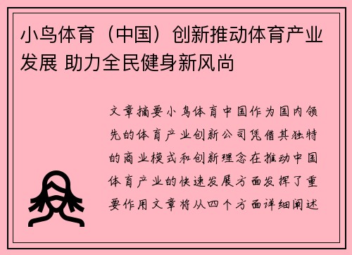 小鸟体育（中国）创新推动体育产业发展 助力全民健身新风尚