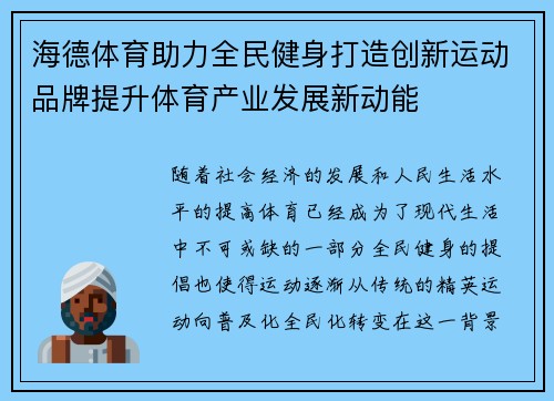海德体育助力全民健身打造创新运动品牌提升体育产业发展新动能