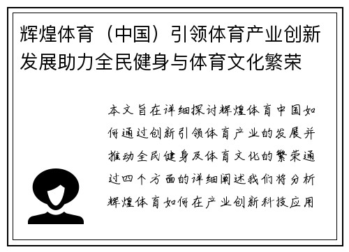 辉煌体育（中国）引领体育产业创新发展助力全民健身与体育文化繁荣