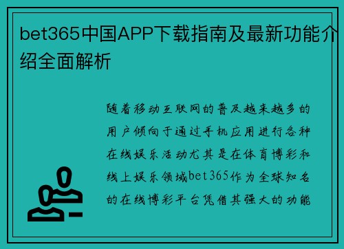 bet365中国APP下载指南及最新功能介绍全面解析