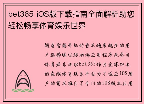 bet365 iOS版下载指南全面解析助您轻松畅享体育娱乐世界