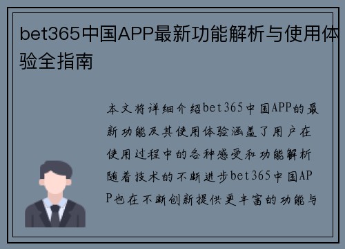 bet365中国APP最新功能解析与使用体验全指南