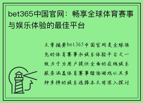 bet365中国官网：畅享全球体育赛事与娱乐体验的最佳平台
