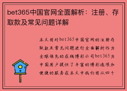 bet365中国官网全面解析：注册、存取款及常见问题详解