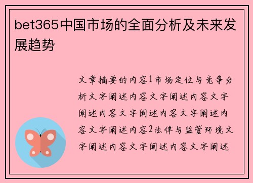 bet365中国市场的全面分析及未来发展趋势