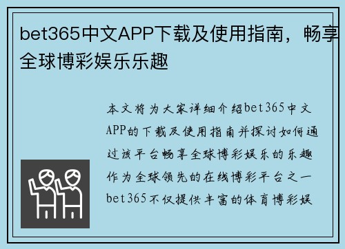 bet365中文APP下载及使用指南，畅享全球博彩娱乐乐趣