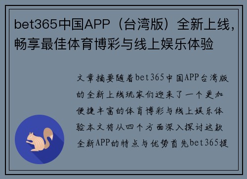 bet365中国APP（台湾版）全新上线，畅享最佳体育博彩与线上娱乐体验
