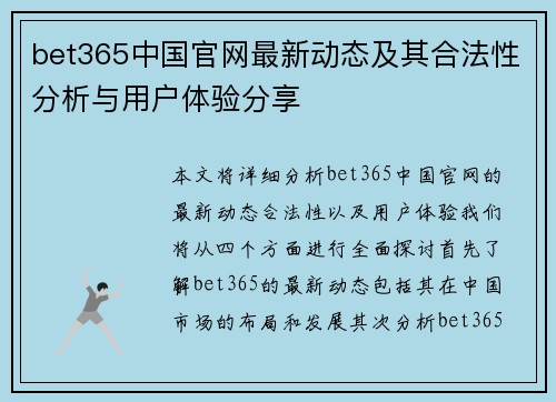bet365中国官网最新动态及其合法性分析与用户体验分享
