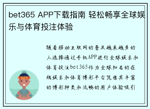 bet365 APP下载指南 轻松畅享全球娱乐与体育投注体验
