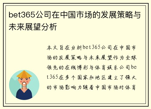 bet365公司在中国市场的发展策略与未来展望分析