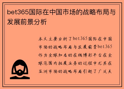 bet365国际在中国市场的战略布局与发展前景分析