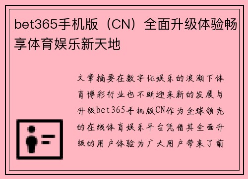bet365手机版（CN）全面升级体验畅享体育娱乐新天地
