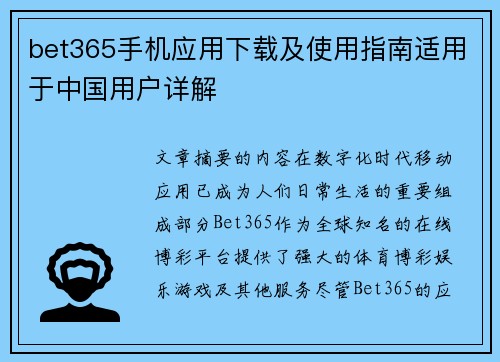 bet365手机应用下载及使用指南适用于中国用户详解