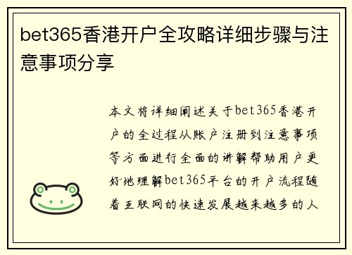 bet365香港开户全攻略详细步骤与注意事项分享
