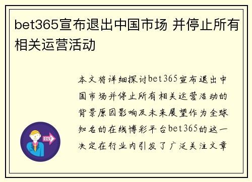 bet365宣布退出中国市场 并停止所有相关运营活动