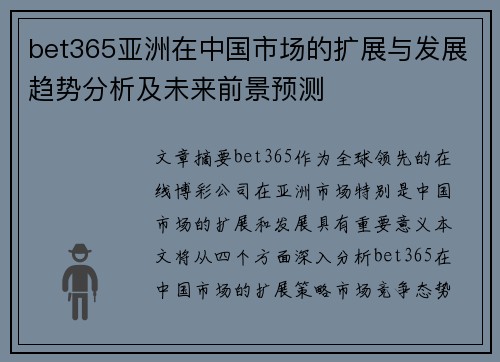 bet365亚洲在中国市场的扩展与发展趋势分析及未来前景预测