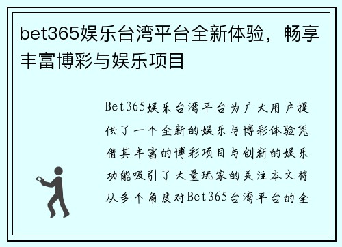bet365娱乐台湾平台全新体验，畅享丰富博彩与娱乐项目