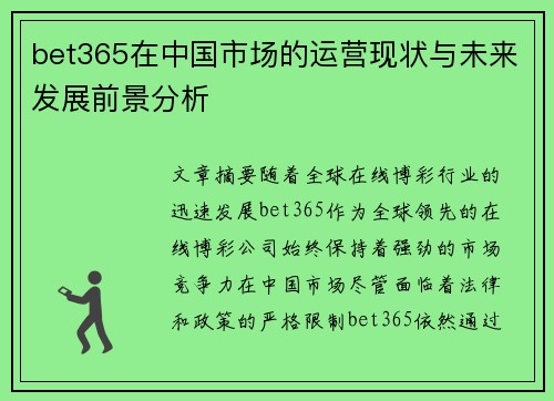 bet365在中国市场的运营现状与未来发展前景分析