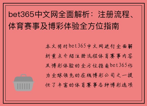 bet365中文网全面解析：注册流程、体育赛事及博彩体验全方位指南
